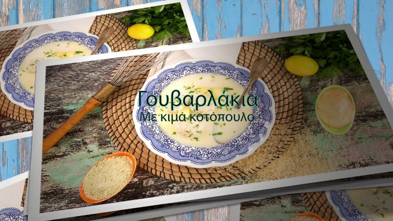 Γιουβαρλάκια με κιμά κοτόπουλου