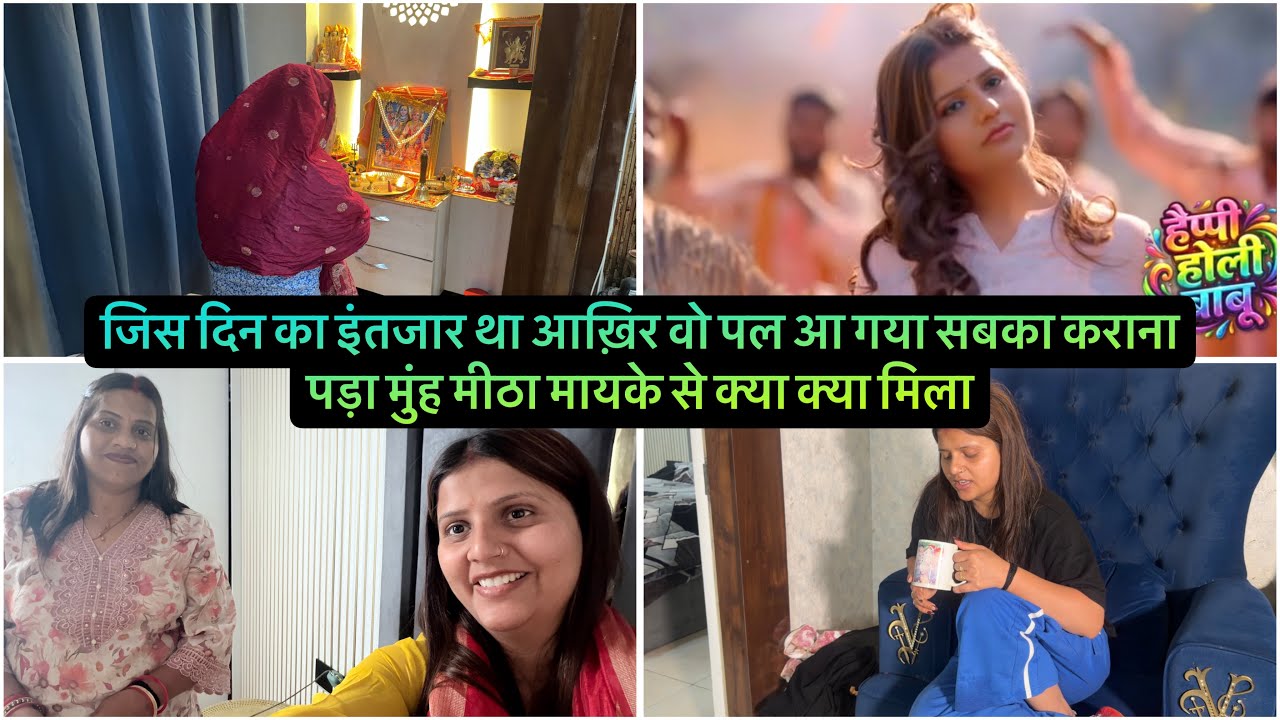 जिस दिन का इंतजार था आख़िर वो पल आ गया सबका कराना पड़ा मुंह मीठा मायके से क्या क्या मिला 
