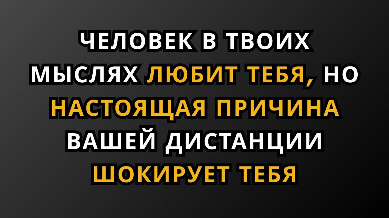 Человек, о котором вы думаете, любит вас, но настоящая причина вашей дистанции вас шокирует