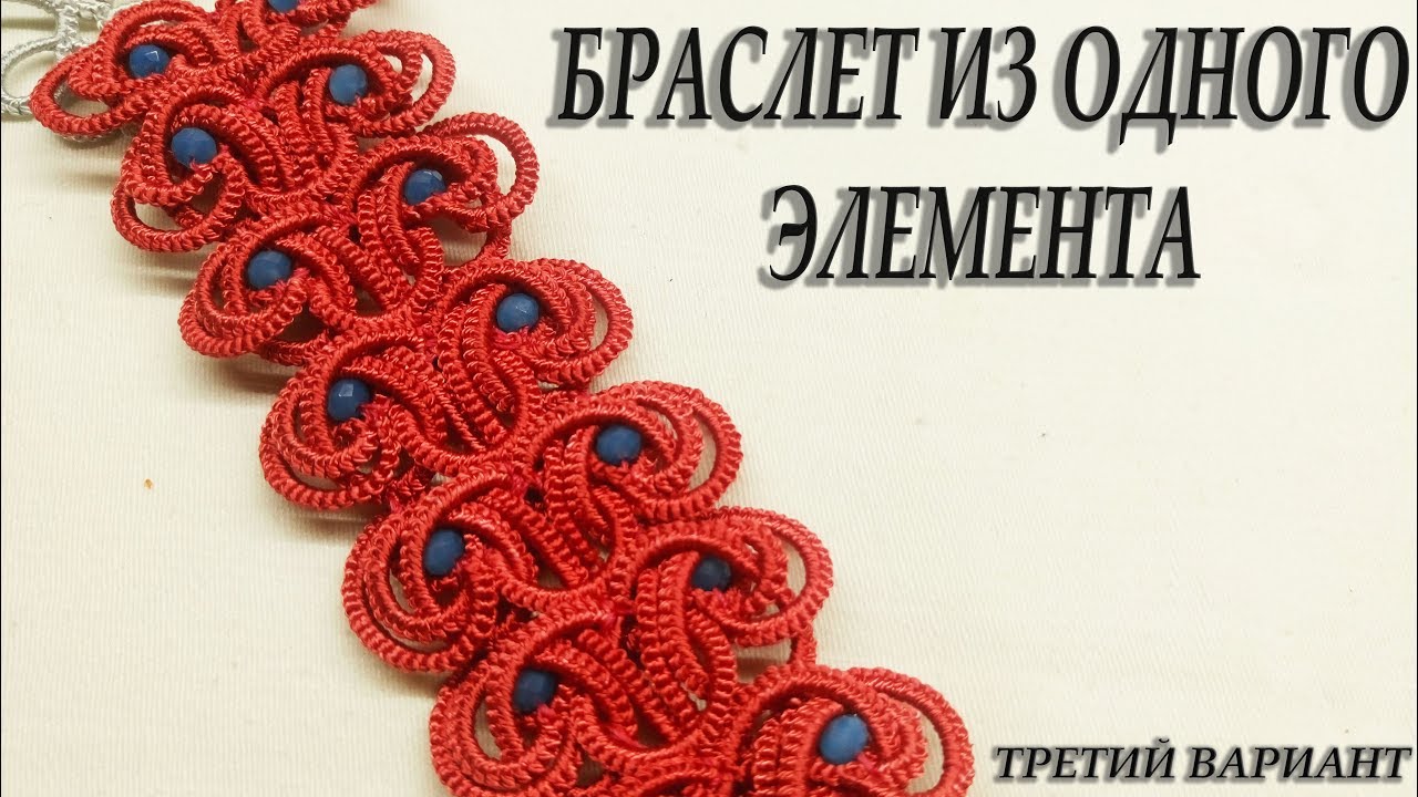 МК Браслет из одного мотива. Третий вариант. Фриволите/Анкарс/Tatting