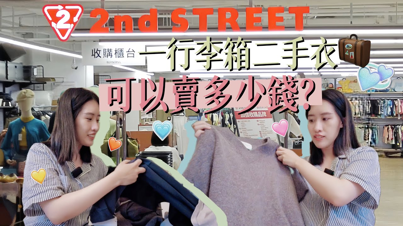 𝑺𝒉𝒐𝒑𝒑𝒊𝒏𝒈｜2nd STREET 一整箱行李箱的二手衣服可以賣多少錢？？