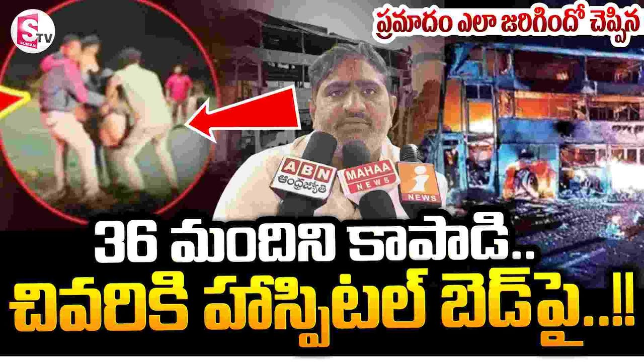 36 మందిని కాపాడి చివరికి..!!  Bus Accident At Nandyal || Kurnool to Chittoor Highway || SumanTV Sai