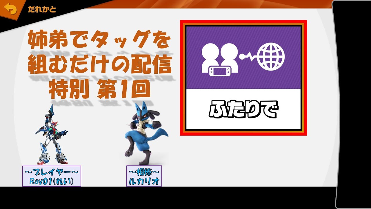 【声なし配信】【#スマブラSP】姉弟でタッグを組むだけの配信【特別 第1回】#Ray01 #Ray01の桜日和