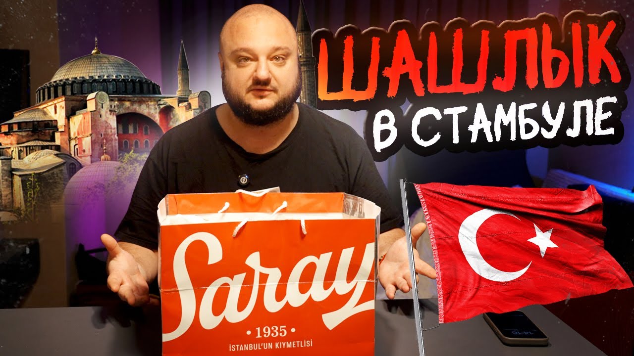 Лечебный ШАШЛЫК в Стамбуле. Saray.