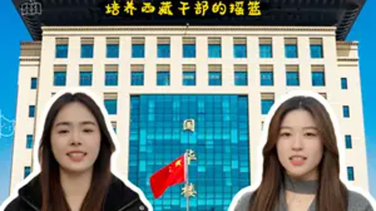 西藏民族大学！一所位于陕西的西藏大学！ 被誉为培养西藏干部的摇篮！为振兴西藏的发展贡献力量！西藏民族大学 西藏 大学生 校园 少数民族风情 @抖音小助手