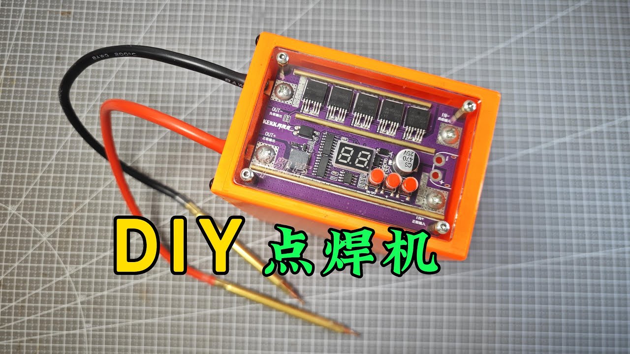 DIY点焊机