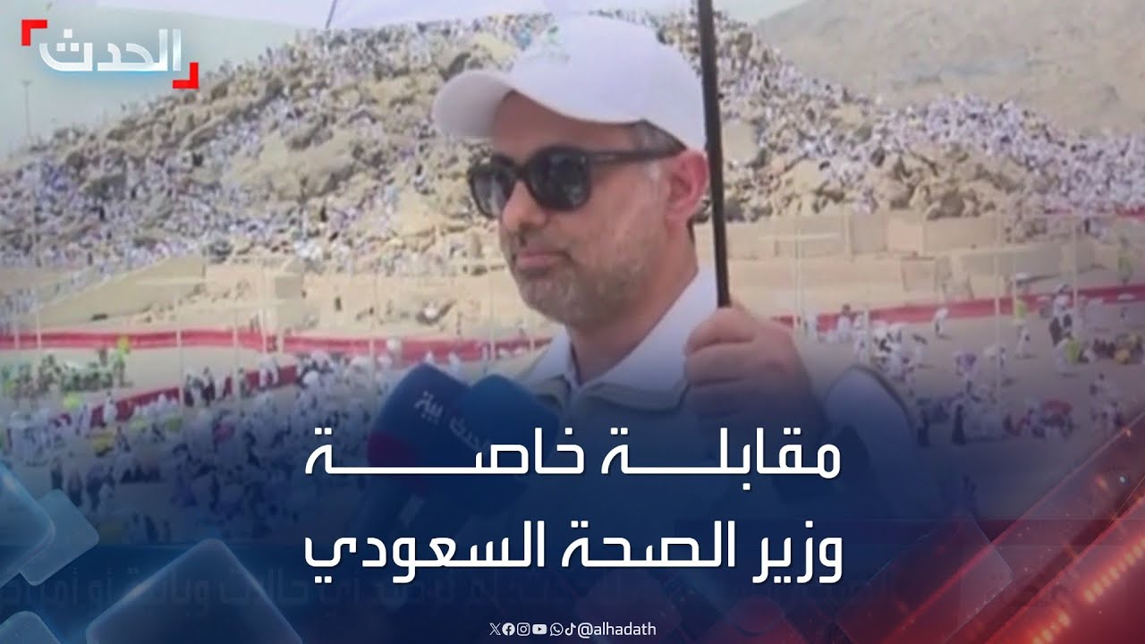 مقابلة خاصة للحدث مع وزير الصحة السعودي فهد الجلاجل من محيط جبل عرفات