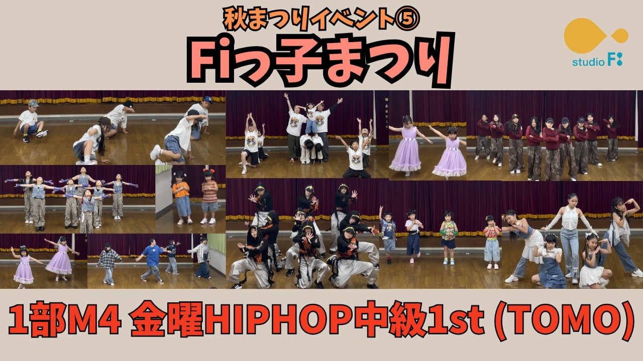 Fiっ子まつり【1部M4 金曜HIPHOP中級 (1st)】
