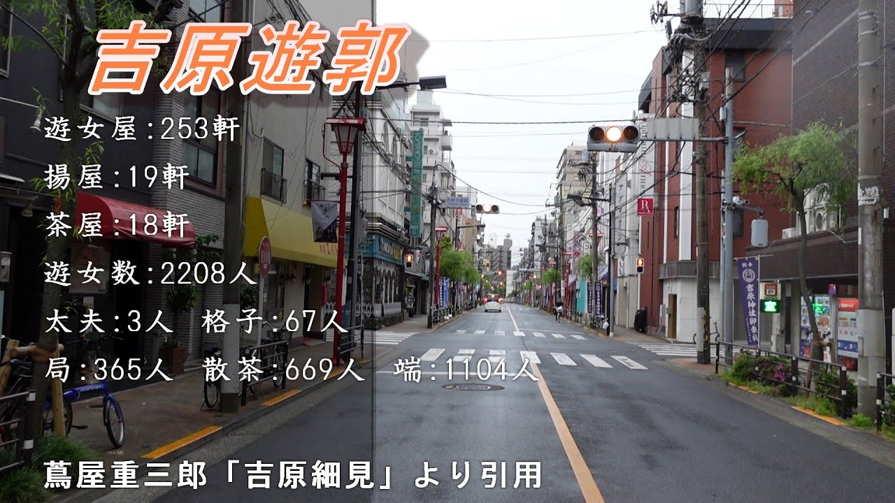 赤線遊郭探訪３９　吉原遊郭　蔦屋重三郎の夢噺