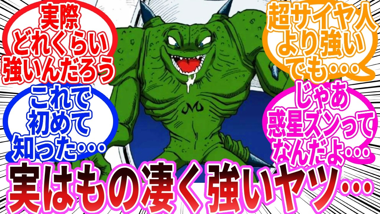 【ドラゴンボール】『ヤコンってさっと倒されたけどめちゃくちゃ強くね？』に対する反応集