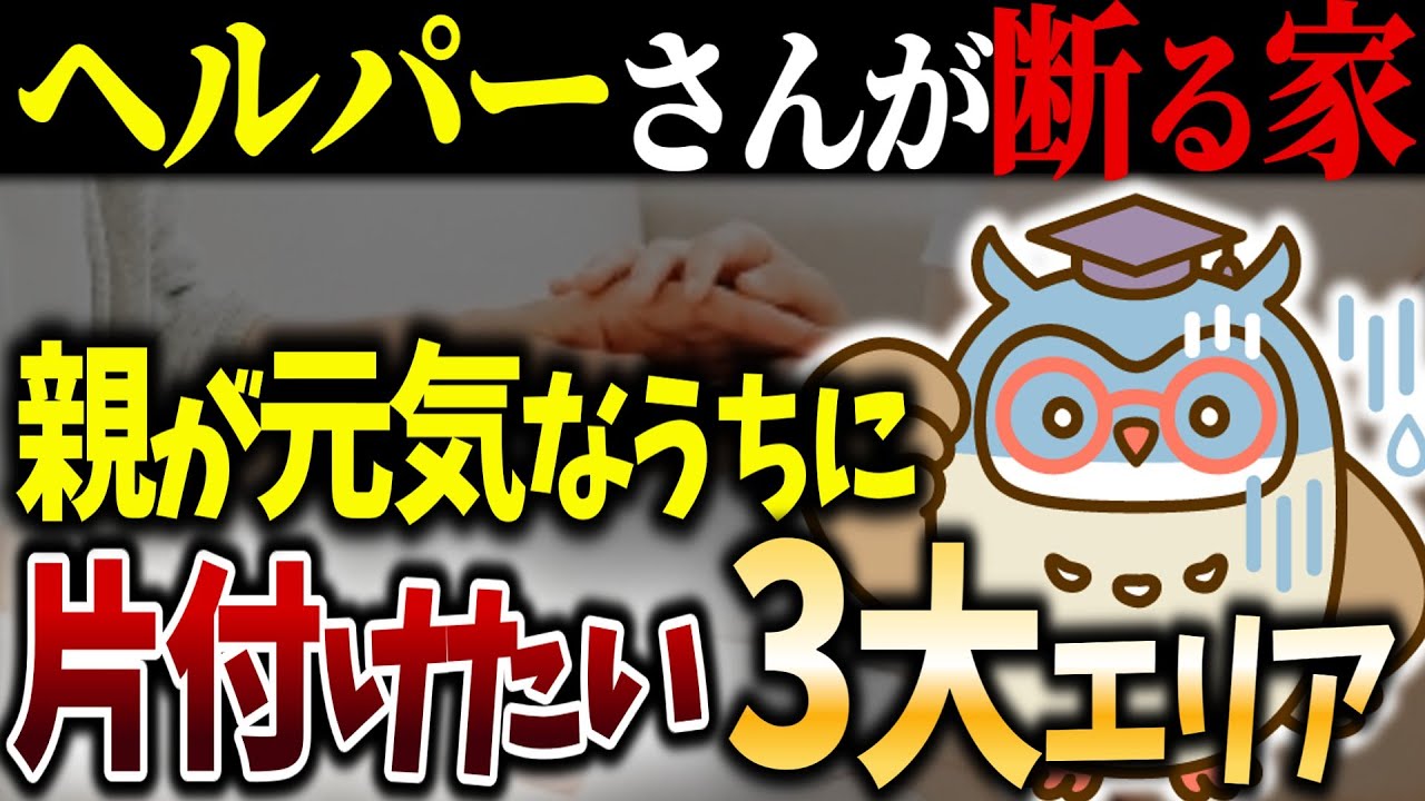 【シニアの終活】介護が始まる前に片付けるべき3大エリア｜物が多いと断られることも…｜捨て活｜断捨離｜老後｜余白｜整理