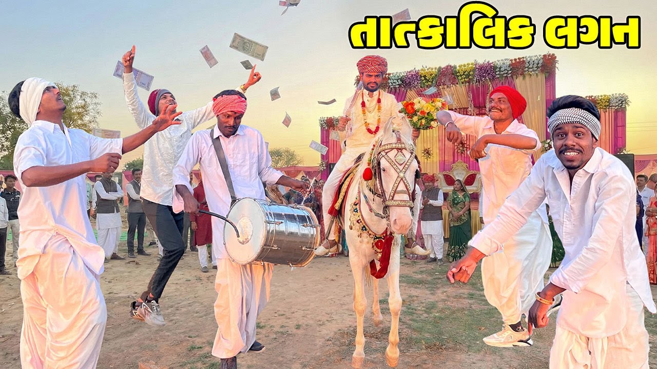 તાત્કાલિક લગન ભાગ-૩ // Gujarati Comedy Video // TATKALIK LAGAN // કોમેડી વિડિઓ// Desi Kings