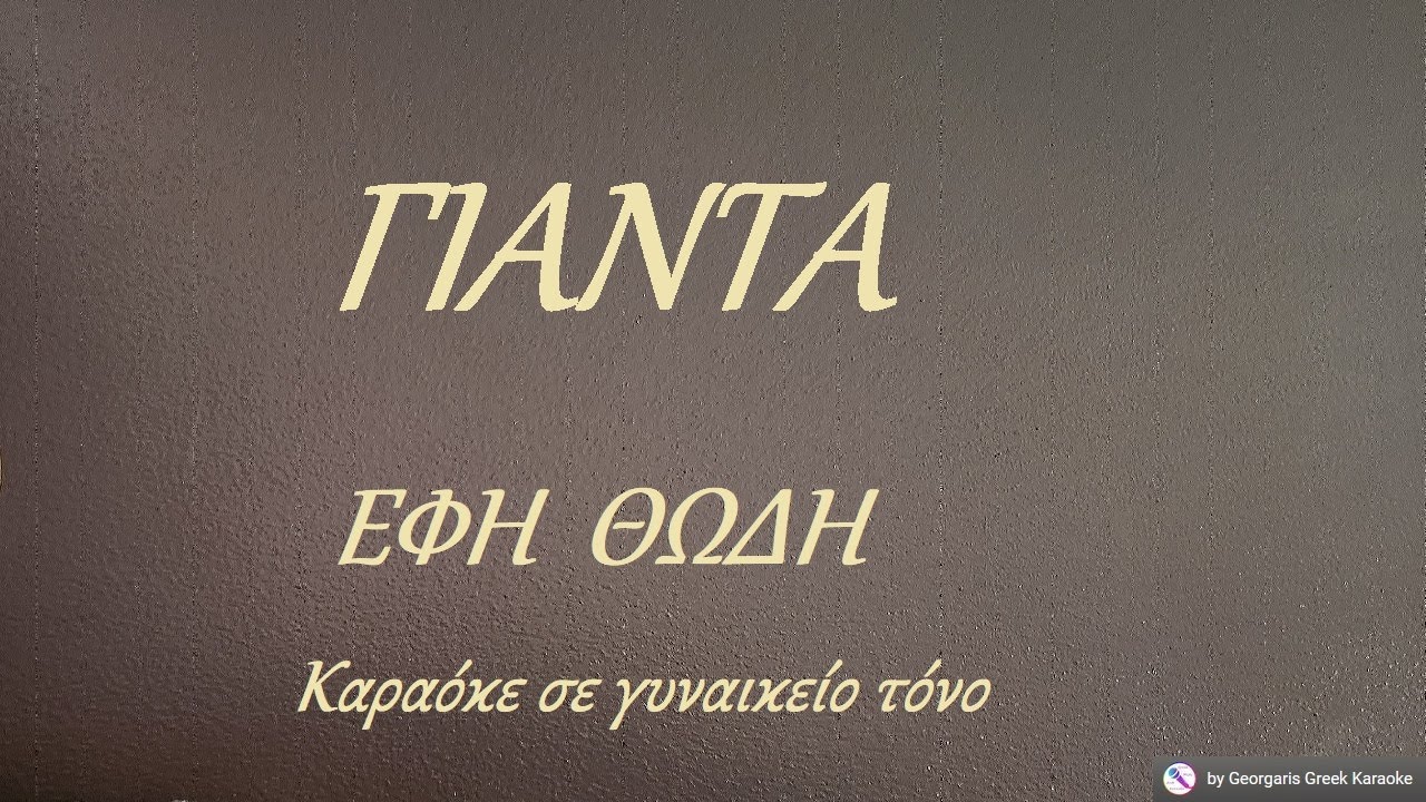 ΓΙΑΝΤΑ - ΕΦΗ ΘΩΔΗ  (ΡΕ) Καραόκε σε γυναικείο τόνο
