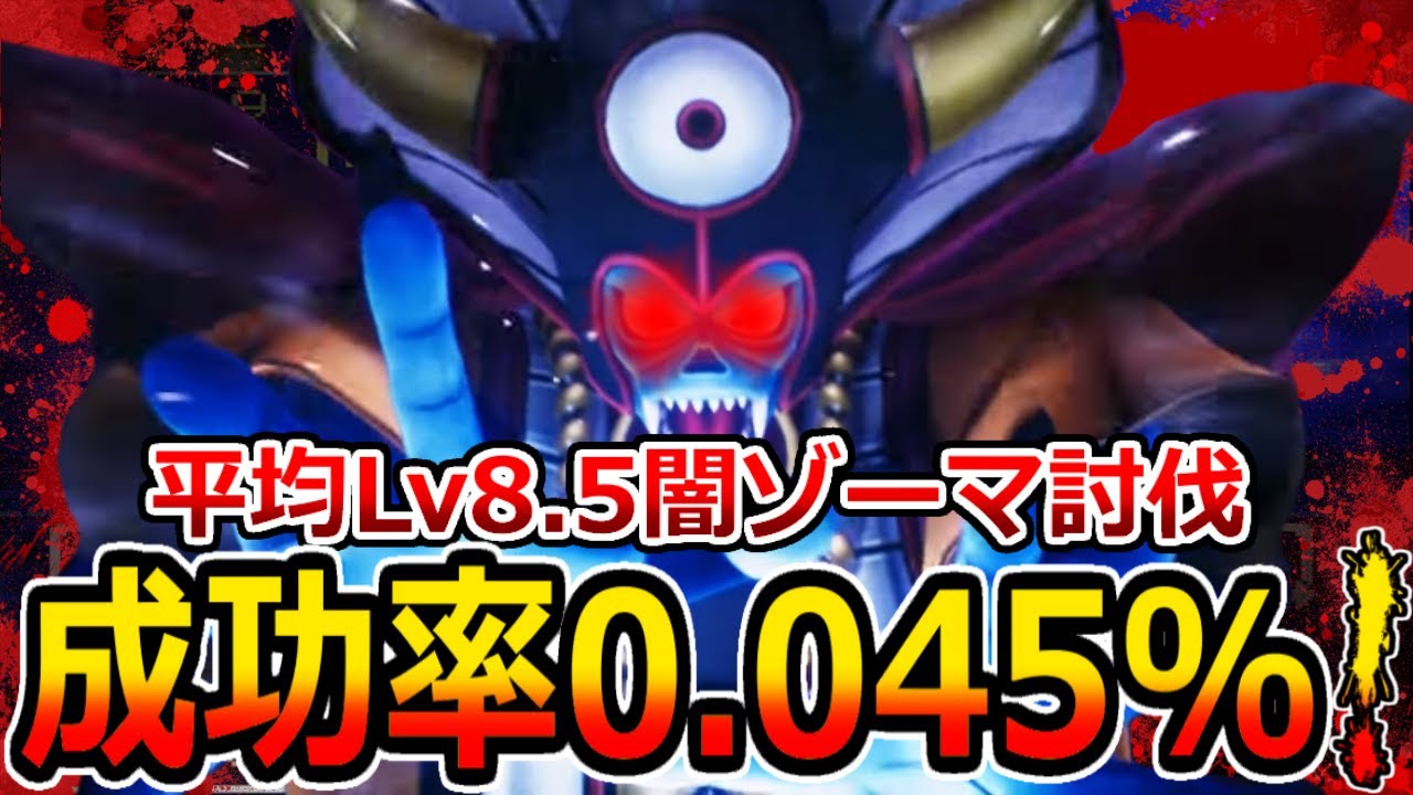 【DQ3】HP1さえ残ればいい！最低平均Lv8.5でラスボス闇ゾーマ撃破の高すぎる壁！決戦編！/success rate of defeating Zoma is 0.045％!