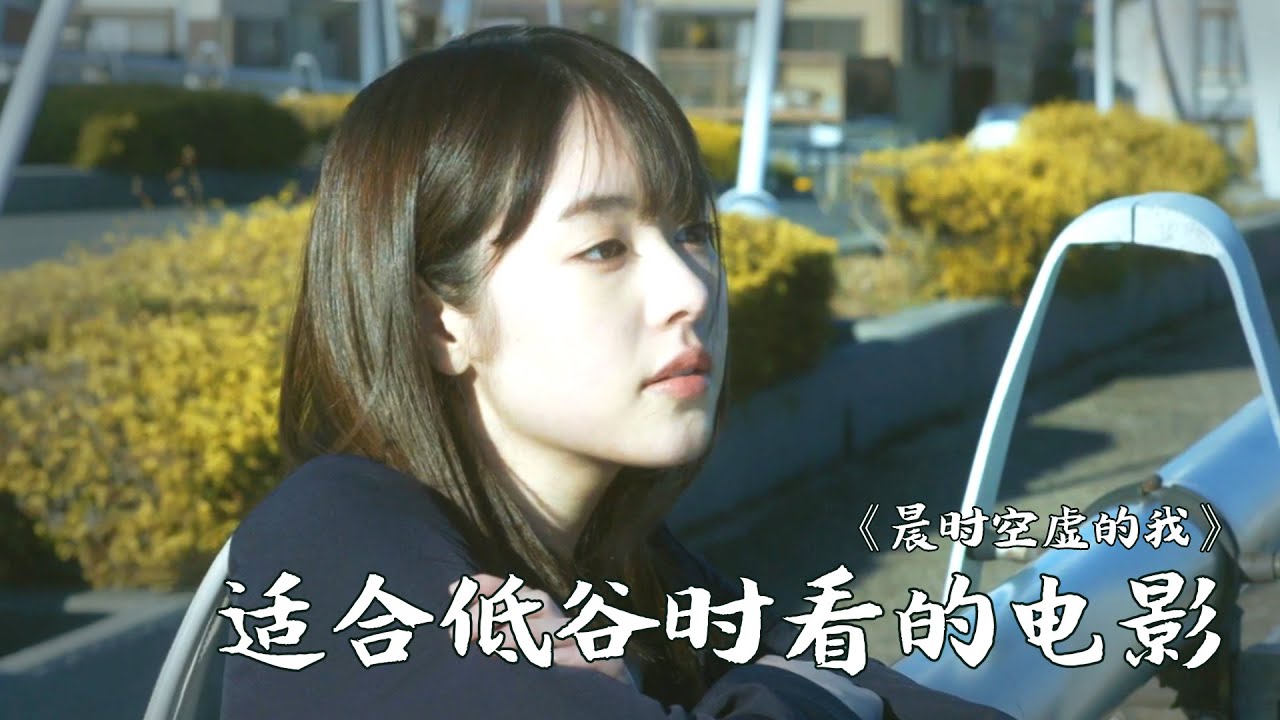 裸辞、蜗居，无所事事又倍感空虚，独自一人该如何走出低谷期？| 石桥夕帆《晨时空虚的我》
