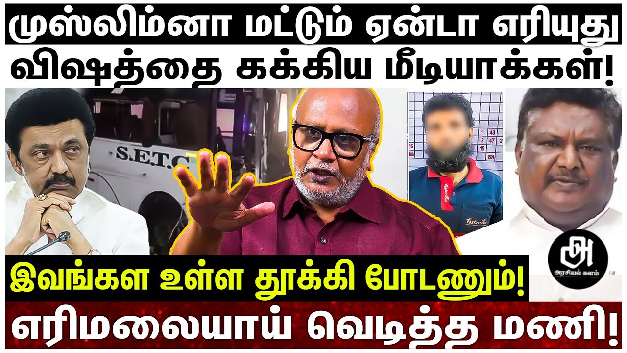 உங்களுக்கு வெக்கம் , மானம், சூடு, சொரணை எதுமே இல்லையா?; ஊடகங்களை உரித்தெடுத்த மணி! | DMK GOVT |