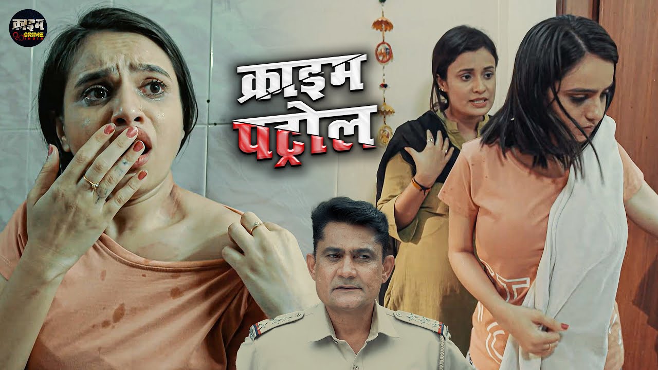 जिस्म पर लगे दाग अपनों का दिया हुआ है | CRIME PATROL | NEW EPIOSODE 2026
