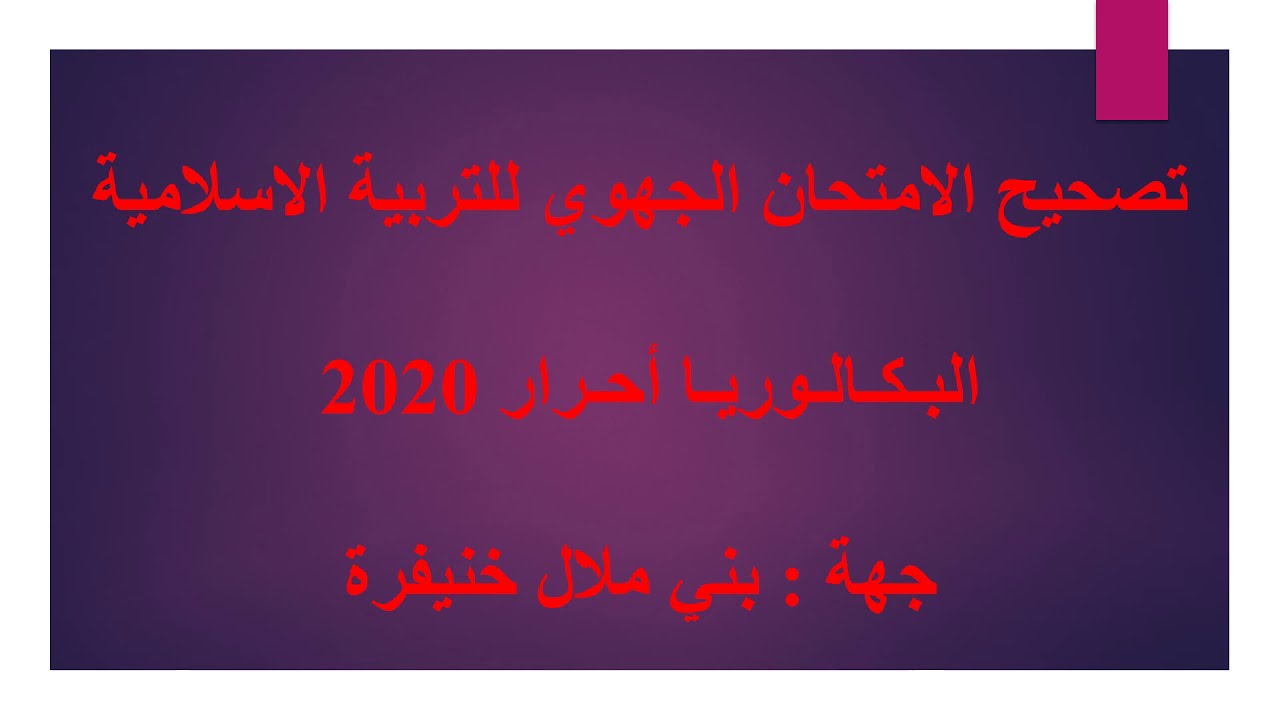 تصحيح جهوي التربية الاسلامية باك أحرار 2020 جهة بني ملا ل خنيفرة