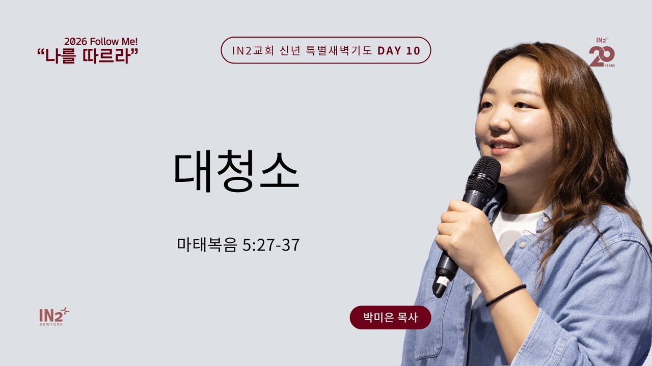 IN2 Early Morning Prayer | 박미은 목사 | 01.22.26