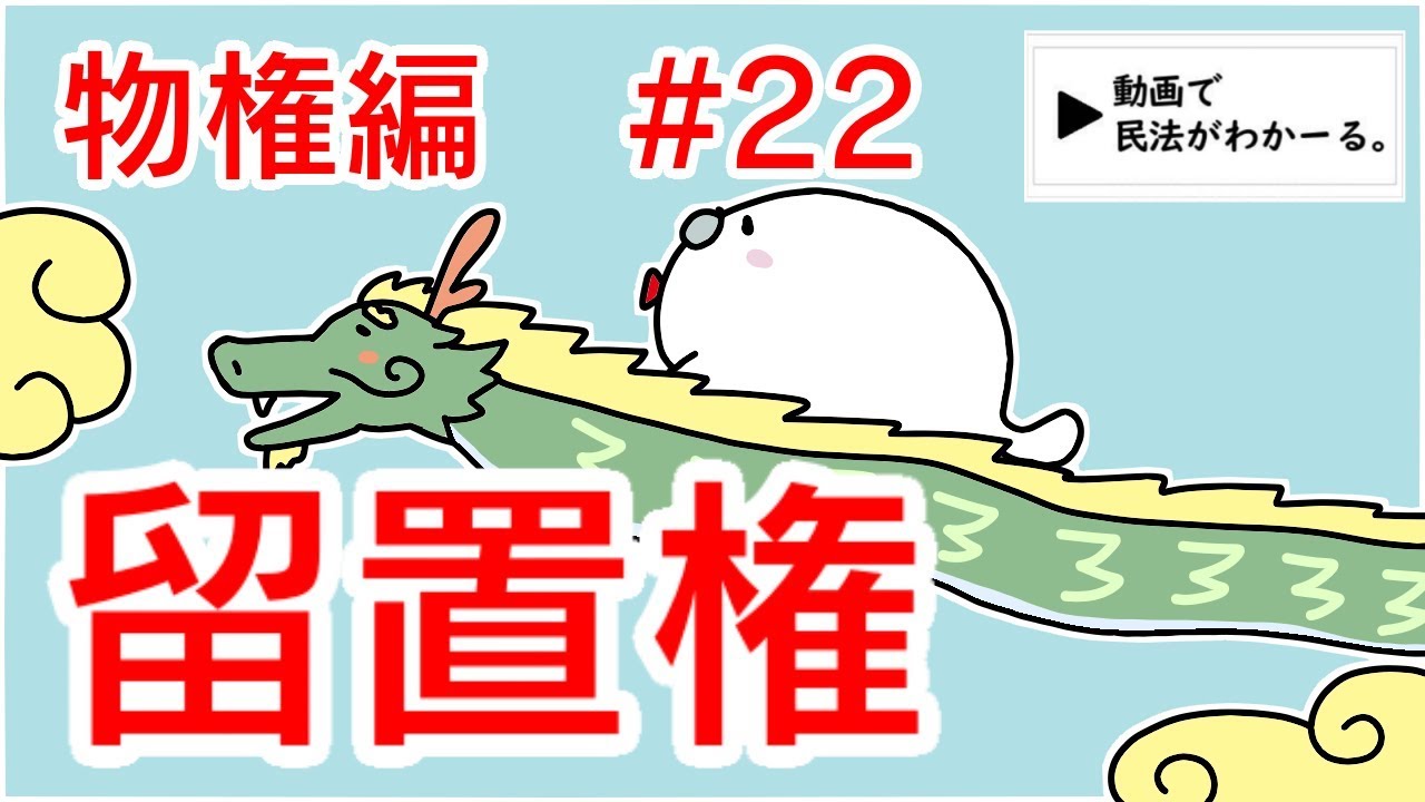 民法 物権編#22　「留置権」解説　【行政書士試験対策】