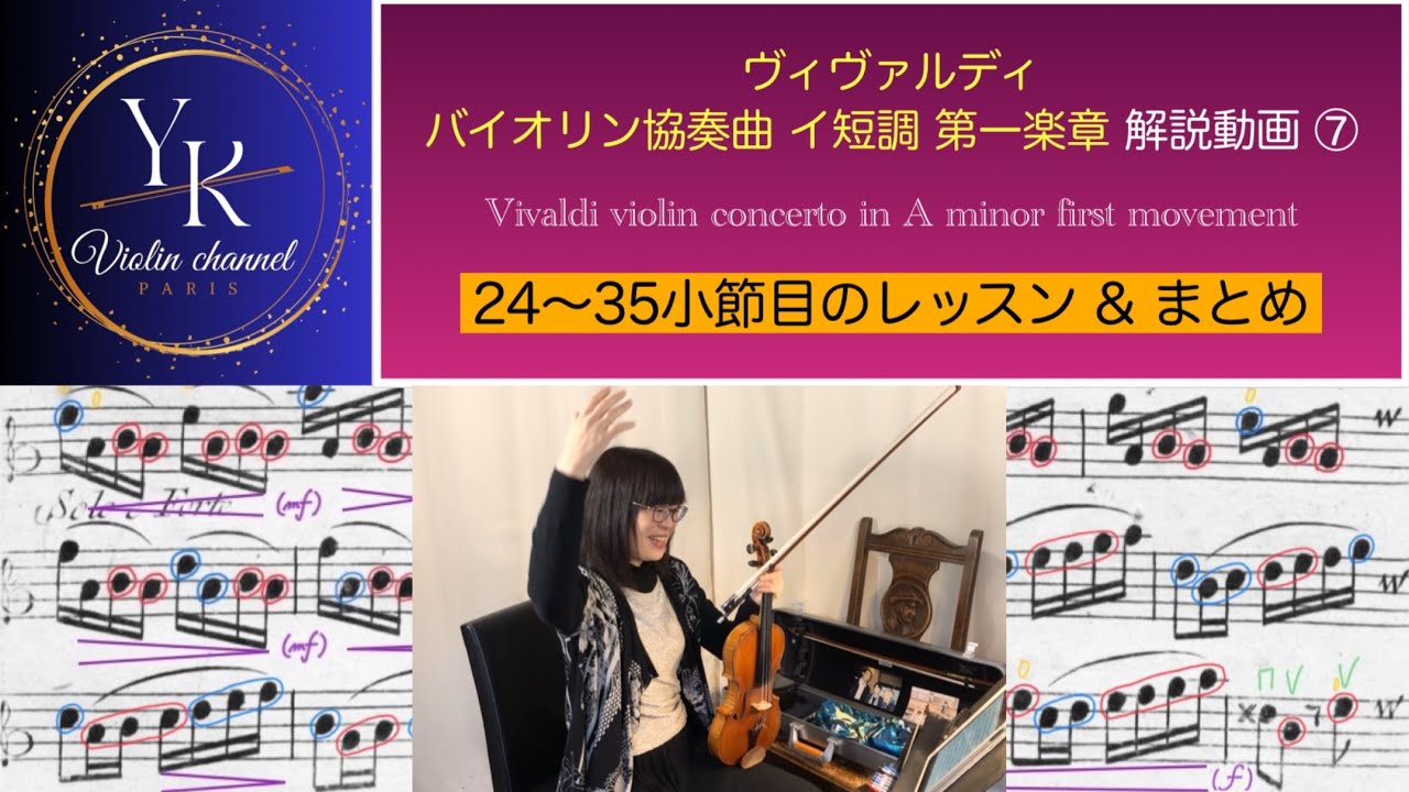【フレージング図解＆まとめ】ヴィヴァルディ バイオリンコンチェルト イ短調 第一楽章 解説動画⑦ Vivaldi violin concerto a minor online lesson ⑦