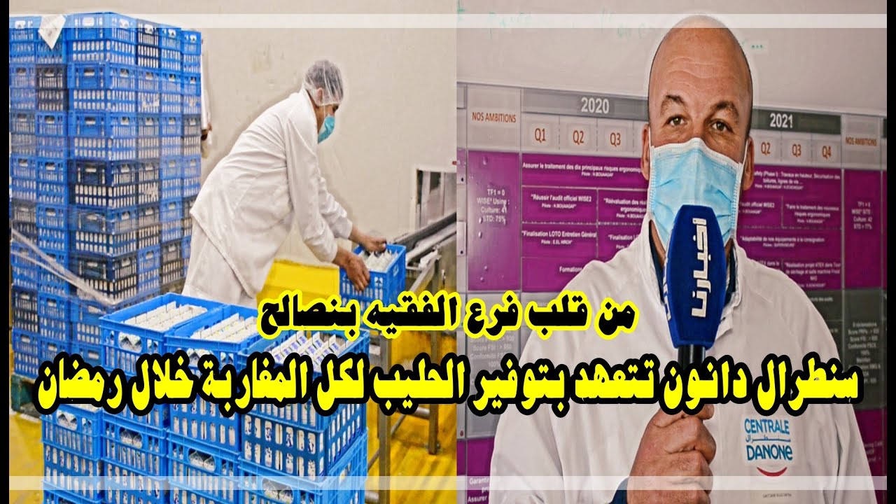 أجي تشوفو كفاش شركة سنطرال كتستعد باش يكون الحليب في كل موائد المغاربة خلال رمضان