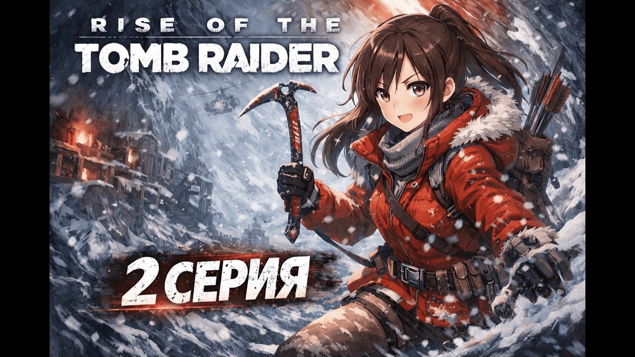 ЯКОВ И ДОЛИНА IV | Rise of the Tomb Raider™ - 2 серия |