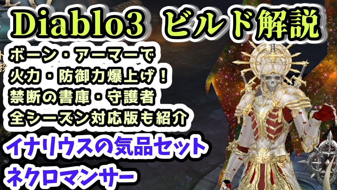 【Diablo3 ビルド解説】ネクロマンサー イナリウスの気品セット 禁断の書庫・守護者セット・ノンシーズン対応版【ディアブロ3攻略 PS4】