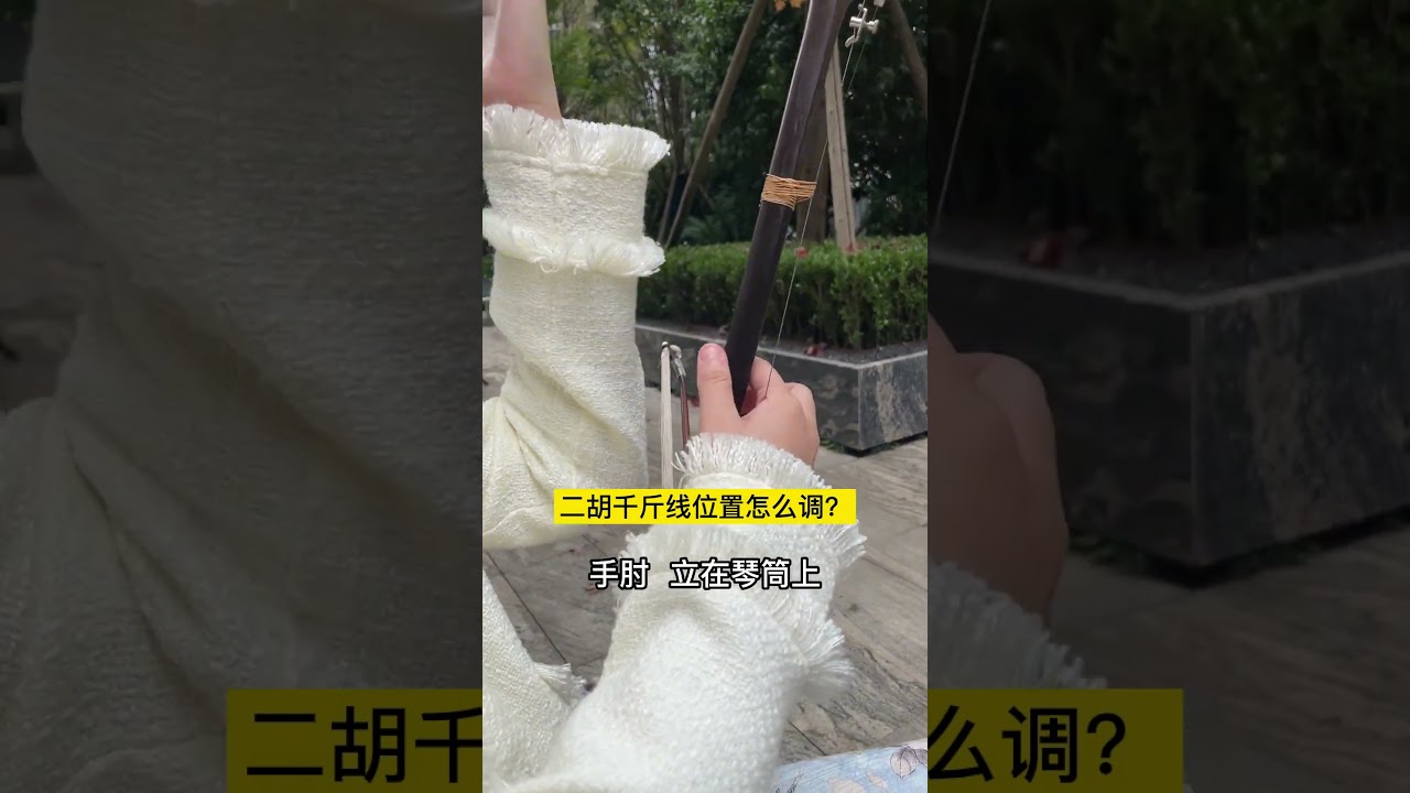 拉二胡手指太短怎么办法？千斤线位置如何调整？#怎样学拉二胡 #二胡初学者教程 #二胡基础教学 #零基础二胡教学 #二胡初学入门教程 #二胡零基础教学