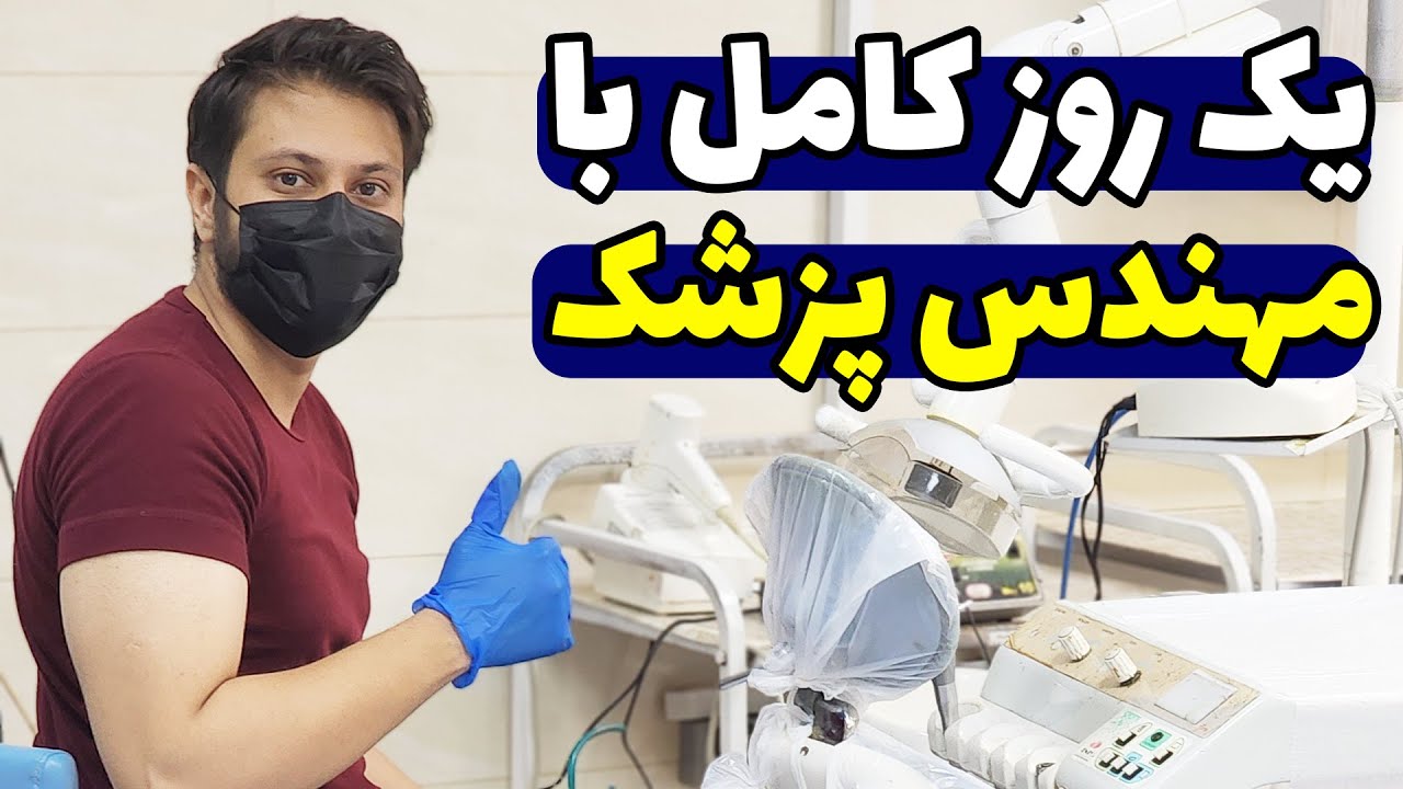 یک روز کاری  با یک مهندس پزشک ! در طول روز چقدر درآمد داریم ؟