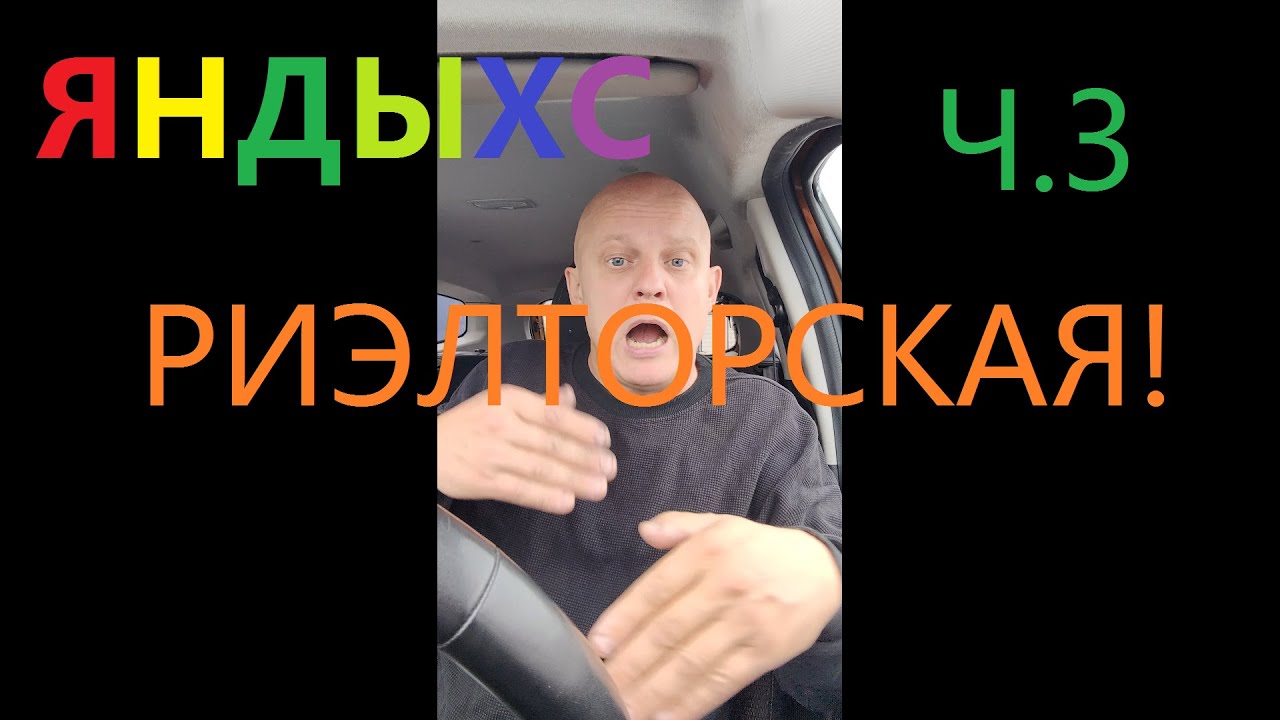 Яндыкс РИЭЛТОРСКАЯ и акция поездка только ЗА наличную оплату, с оплатой до начала поездки в такси.