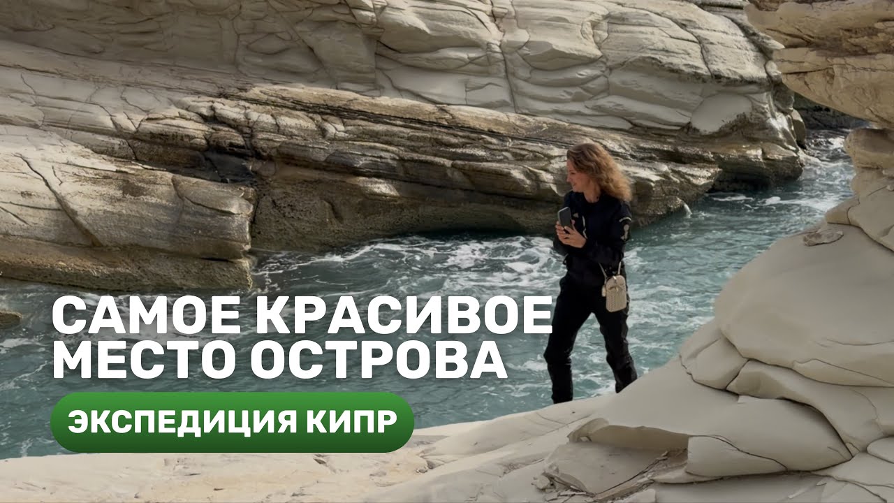Самое красивое место острова Кипр: Белые скалы и монастырь в горах 