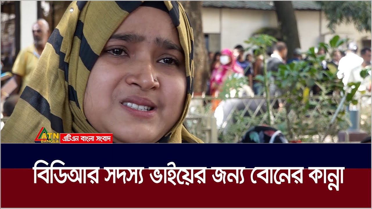 বিডিআর সদস্য ভাইয়ের জন্য বোনের কান্না। BDR | ATN Bangla News