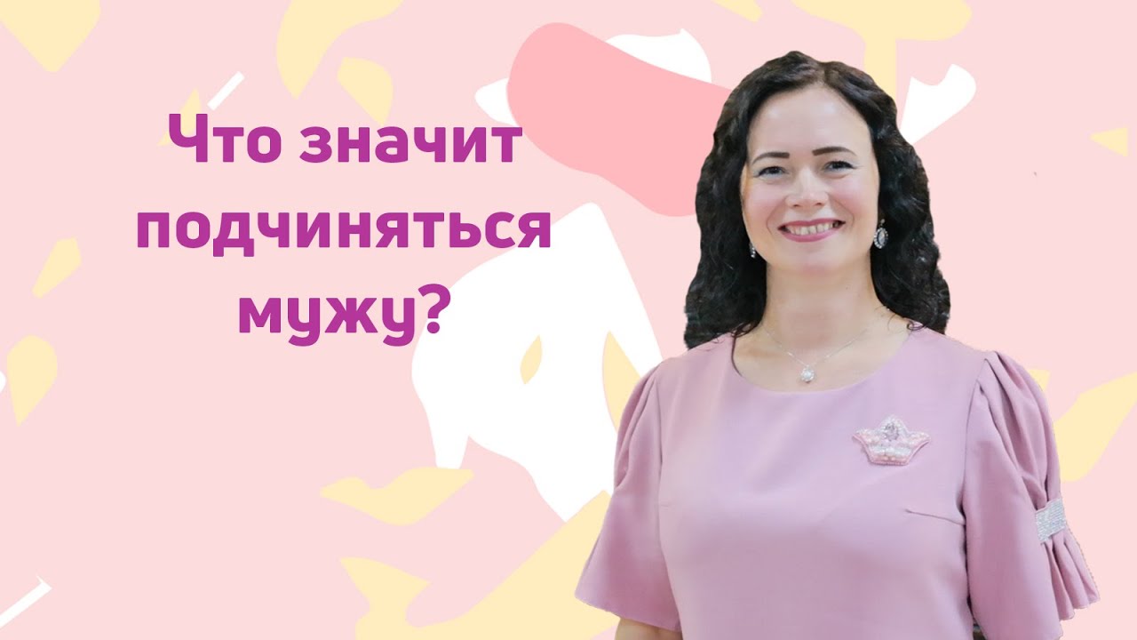 Что значит подчиняться мужу?