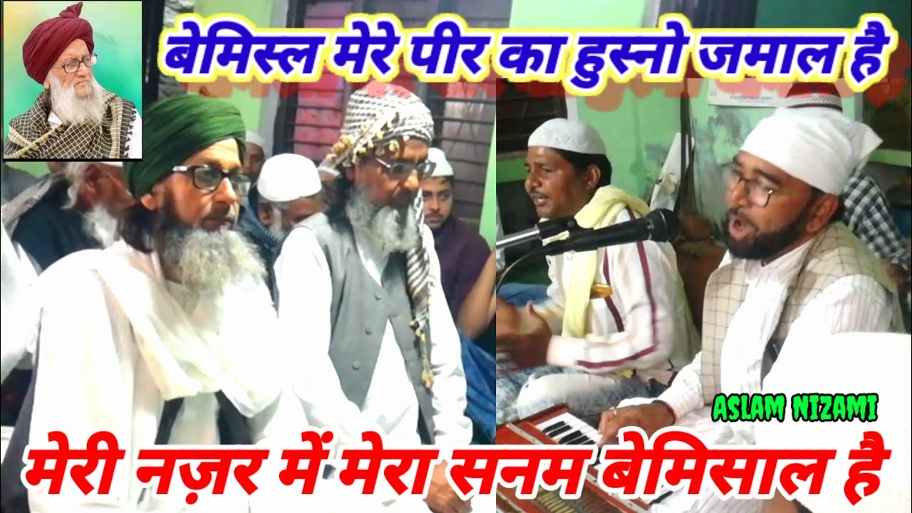 Bemisl mere peer ka Husno Jamal hai | Meri Nazar me Mare Sanam Bemisal hai Aslam Nizami Khankah Kaww