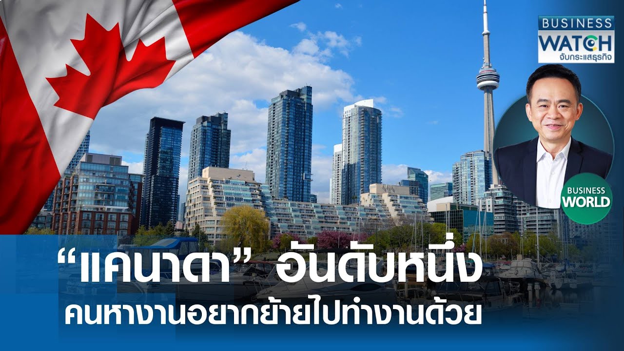 “แคนาดา” อันดับ 1 คนอยากไปย้ายประเทศไปทำงาน #BUSINESSWORLD | BUSINESS WATCH | 26-03-68