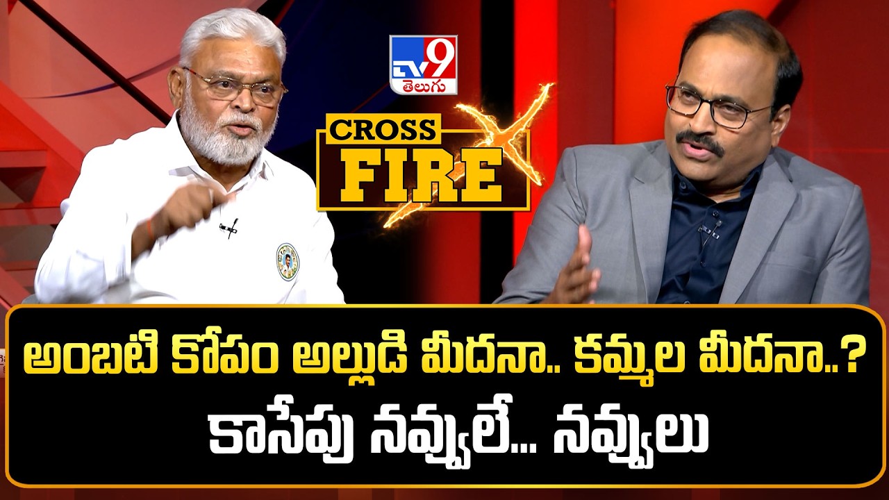 Cross Fire : అంబటి కోపం అల్లుడి మీదనా.. కమ్మల మీదనా.. ? కాసేపు నవ్వులే ...నవ్వులు - TV9
