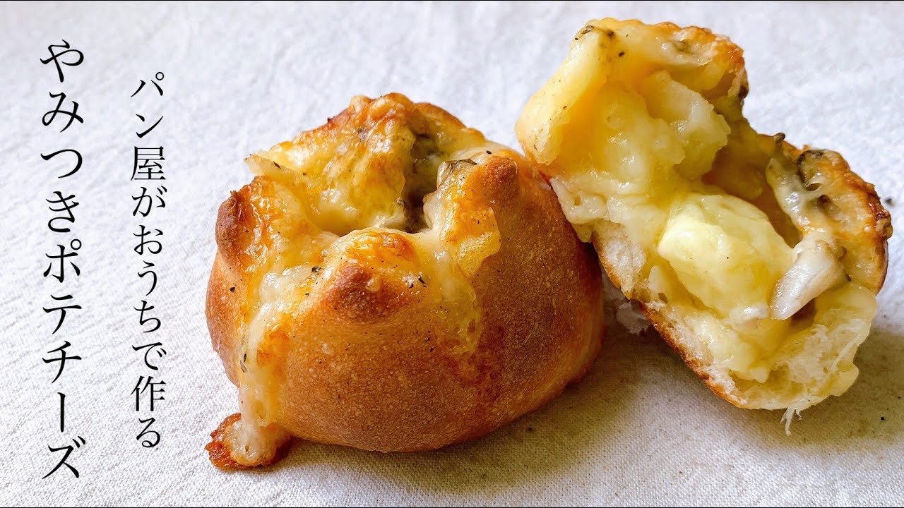 胃袋を掴むからこのパンに決まり！最強惣菜パン『やみつきポテチーズ / Potato＆cheese bread 』