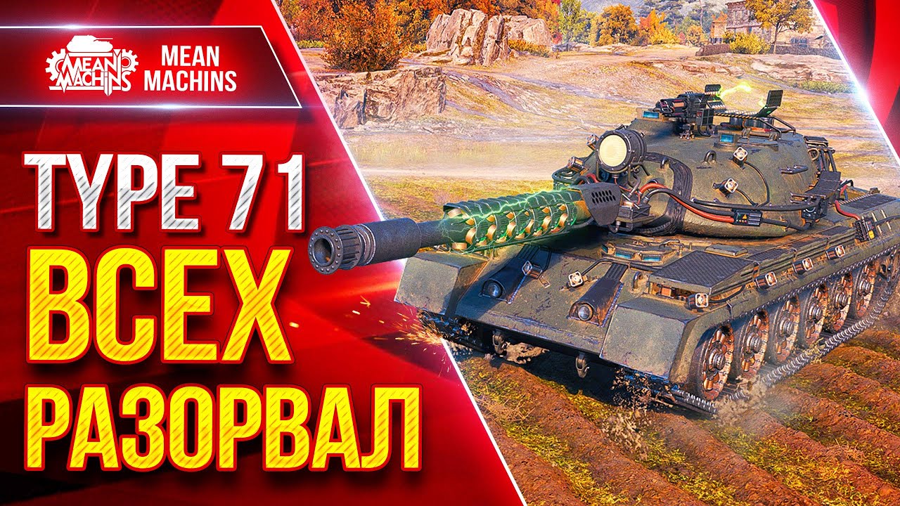 Type 71 &mdash; РАЗОРВАЛ ВСЕХ В КЛОЧЬЯ ● Танк Меня Приятно Удивил ● ЛучшееДляВас