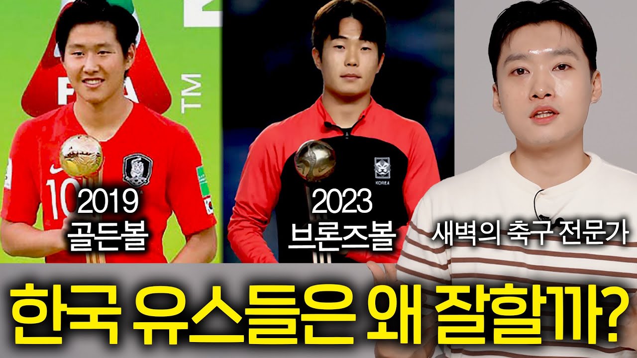 한국 축구가 어릴 때는 날아다니는데 성인무대만 가면 힘들어지는 이유