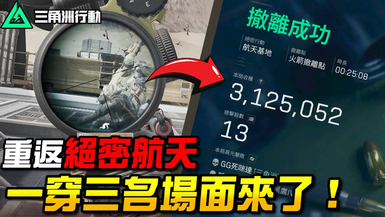 【三角洲行動】重返絕密航天！超慌卻神發揮😱一穿三名場面來了！｜Delta Force
