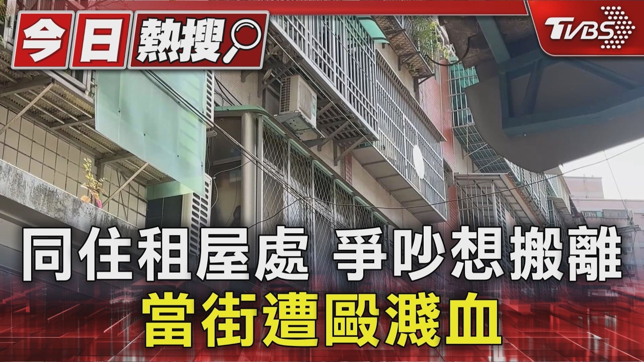 同住租屋處 爭吵想搬離 當街遭毆濺血｜TVBS新聞 @TVBSNEWS01