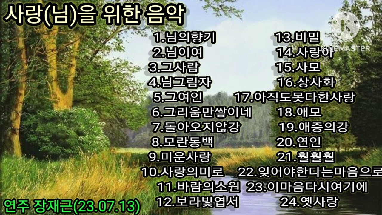 사랑과 님을 위한 아름다운 음악 (광고없는 다른영상 보세요)