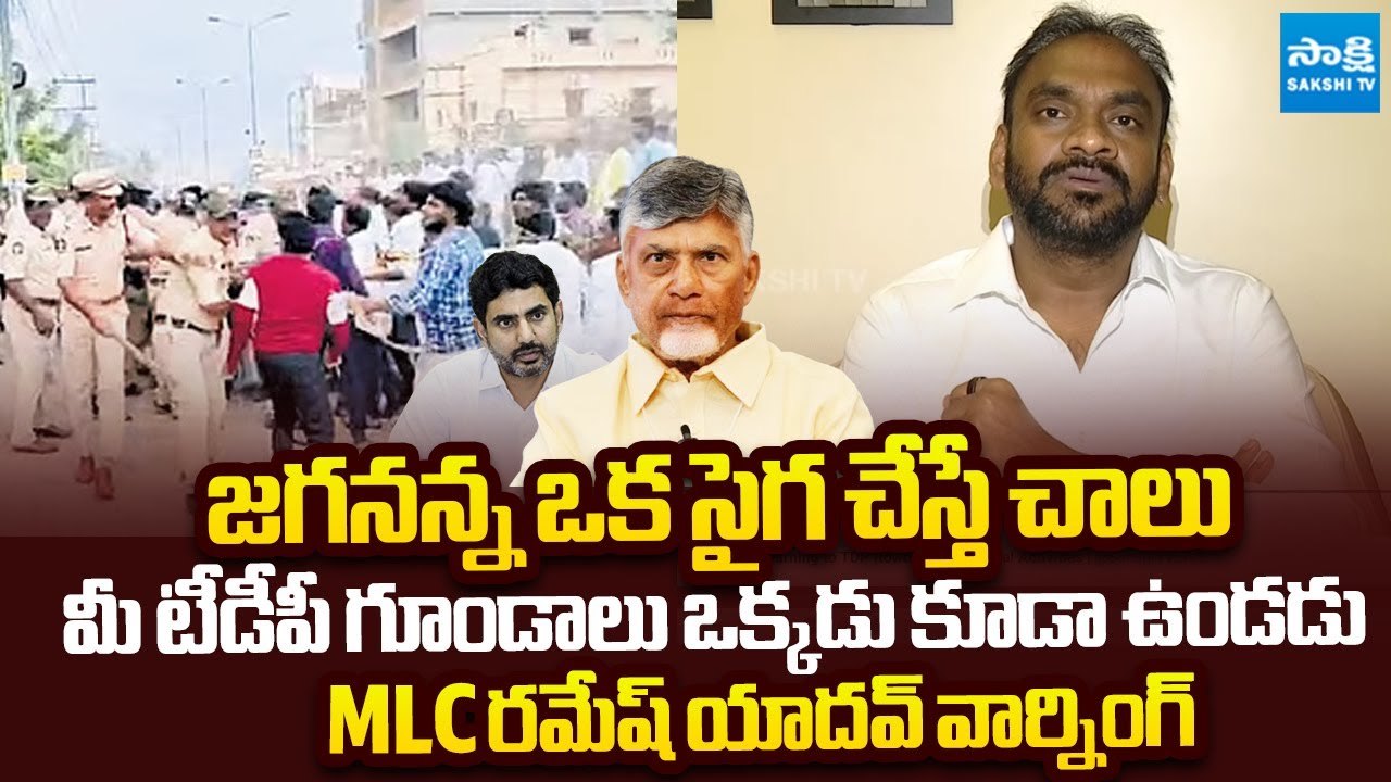 MLC Ramesh Yadav Strong Warning to TDP Rowdies Over Illegal Activities | @SakshiTVLIVE