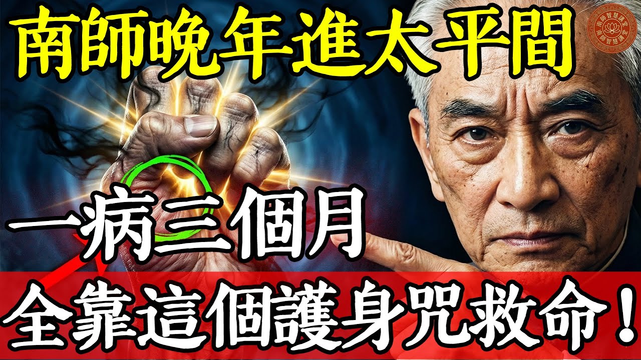 南師親身經歷：晚年進太平間一病三個月，全靠這個“護身咒”救命！#南懷瑾 #南師智慧講堂 #南懷瑾智慧 #護身咒 #陰氣 #煞氣 #殯儀館禁忌 #醫院禁忌 #太平間 #中老年健康