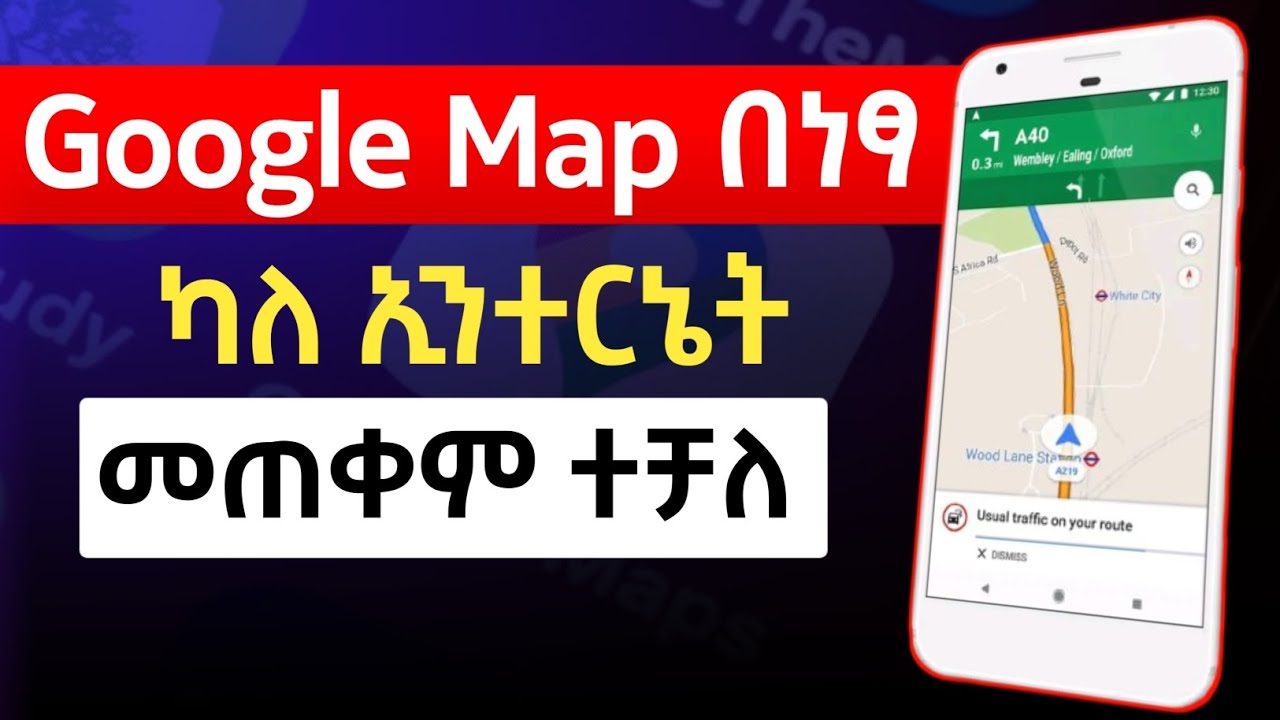 🔥Google Map በነፃ ካለ ኢንተርኔት