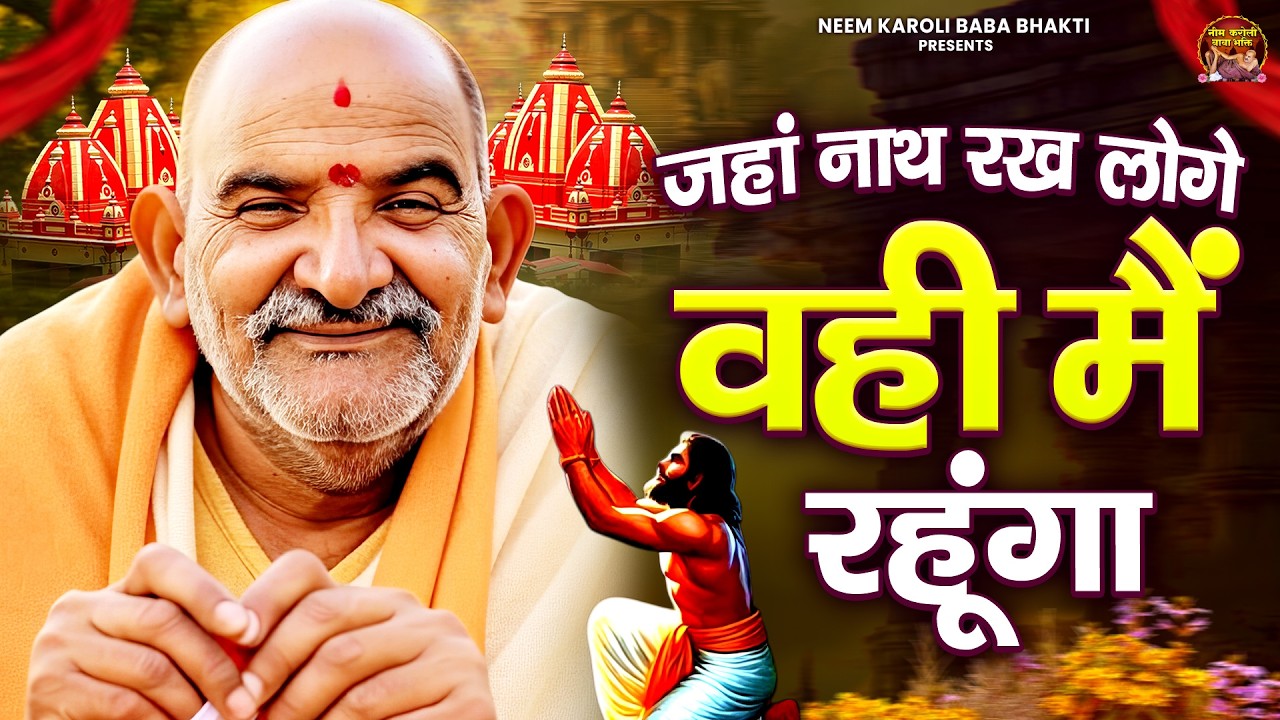 जहां नाथ रख लोगे वही मैं रहूंगा | जय बाबा नीम करोली | Baba Neem Karoli Ji