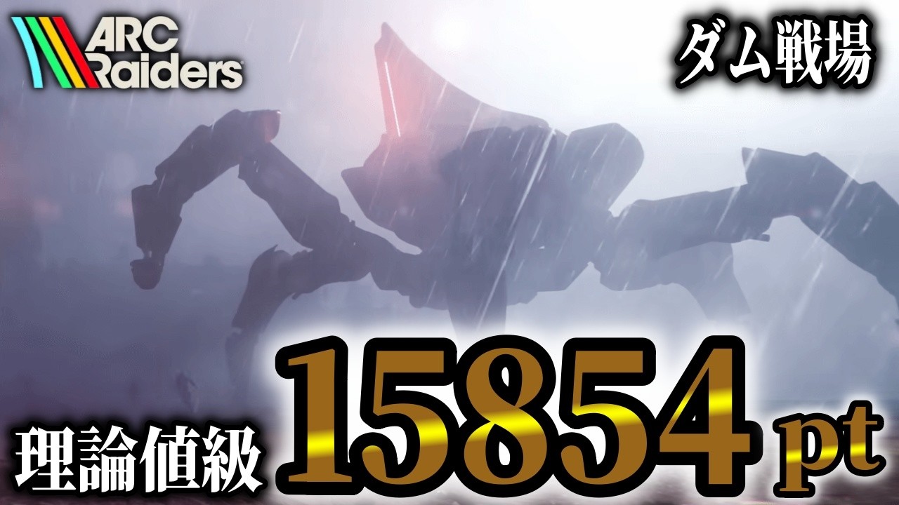 【ARC Raiders】ダム戦場マトリアーク攻略｜理論値級15854ptトリオ実戦