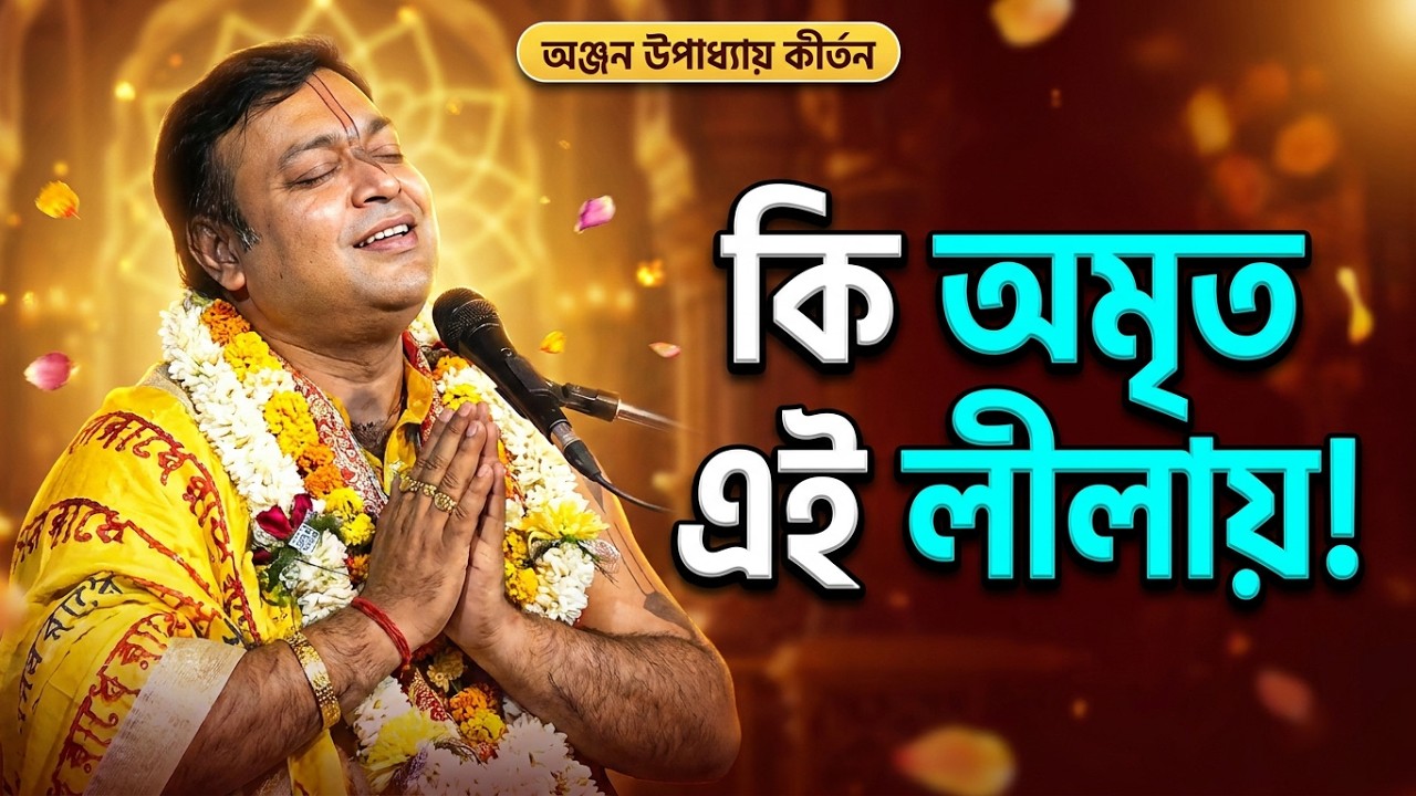 অঞ্জন উপাধ‍্যায় কীর্তন || রাসলীলা || Anjan Upadhyay kirtan 2024 #kirtan #krishnaleela #bhavashanti