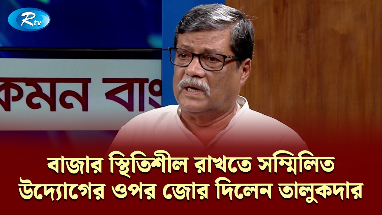 বাজার স্থিতিশীল রাখতে সম্মিলিত উদ্যোগের ওপর জোর দিলেন তালুকদার  | KBC | Rtv Talkshow